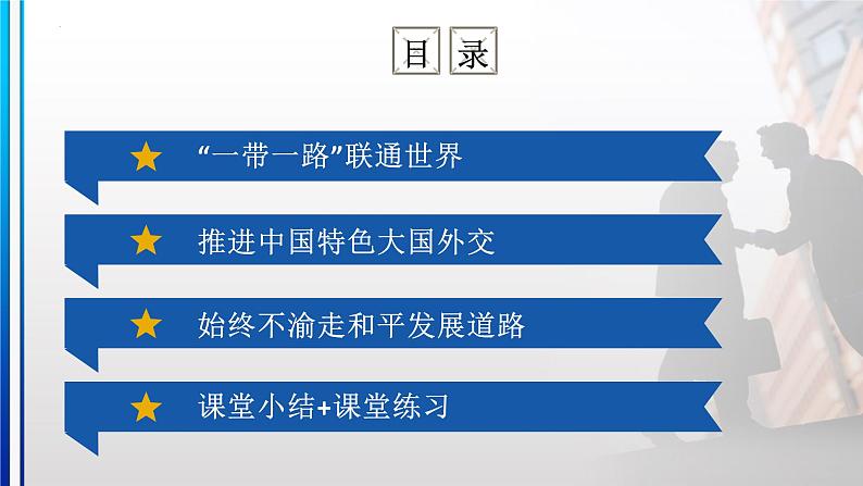 7.2坚持走和平发展道路 课件+视频 - 习近平新时代中国特色社会主义思想学生读本（初中）03