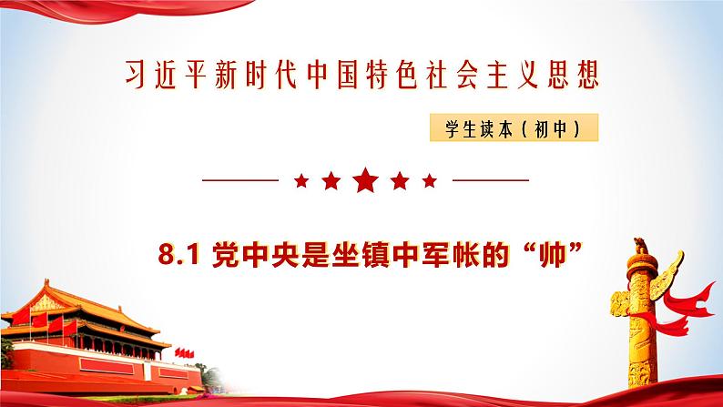 8.1 党中央是坐镇中军帐的“帅” 课件+视频 -《习近平新时代中国特色社会主义思想》 学生读本 （初中）01