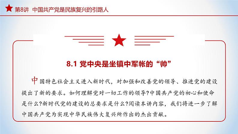 8.1 党中央是坐镇中军帐的“帅” 课件+视频 -《习近平新时代中国特色社会主义思想》 学生读本 （初中）05