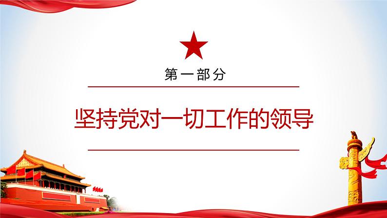 8.1 党中央是坐镇中军帐的“帅” 课件+视频 -《习近平新时代中国特色社会主义思想》 学生读本 （初中）07