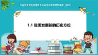 初中政治 (道德与法治)习近平新时代中国特色社会主义思想学生读本学生读本一 几代中国人的美好夙愿优秀课件ppt