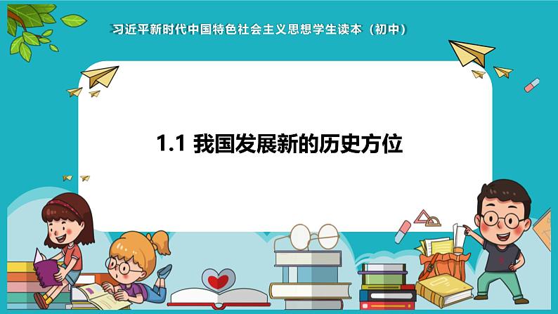 1.1 我国发展新的历史方位 课件 + 视频-《习近平新时代中国特色社会主义思想学生读本》（初中）01