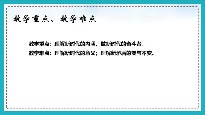 1.1 我国发展新的历史方位 课件 + 视频-《习近平新时代中国特色社会主义思想学生读本》（初中）03