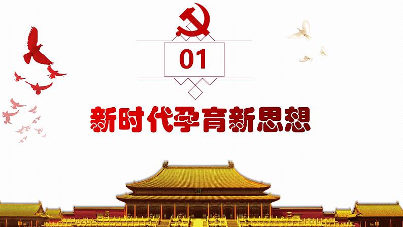 1.2新思想引领新征程同步课件+视频《习近平新时代中国特色社会主义思想》初中读本第4页