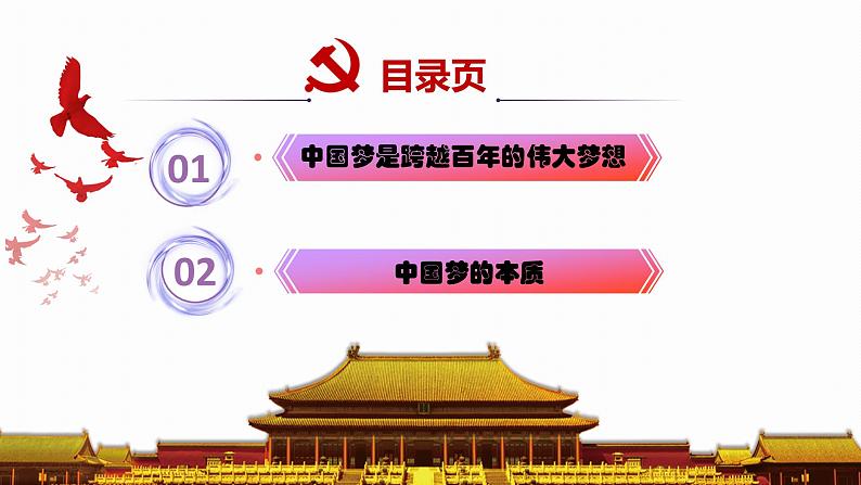 2.1几代中国人的美好夙愿  同步课件 《习近平新时代中国特色社会主义思想》初中读本02