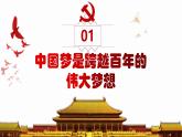 2.1几代中国人的美好夙愿  同步课件 《习近平新时代中国特色社会主义思想》初中读本
