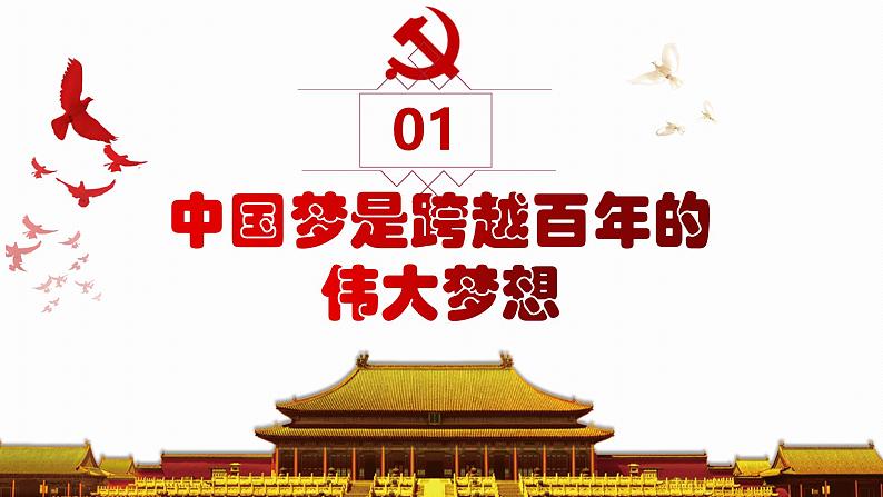 2.1几代中国人的美好夙愿  同步课件 《习近平新时代中国特色社会主义思想》初中读本04