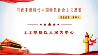 政治 (道德与法治)学生读本二 坚持以人民为中心一等奖课件ppt