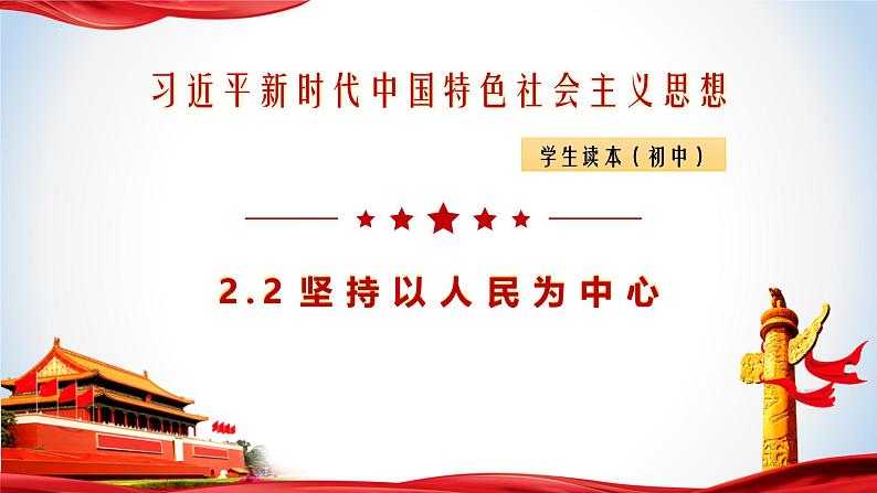 2.2 坚持以人民为中心 同步课件+视频《习近平新时代中国特色社会主义思想》初中读本第1页