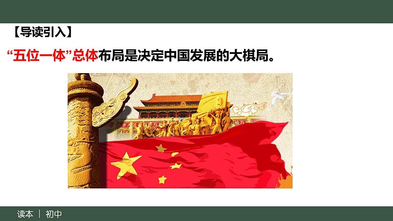 3.1统筹推进“五位一体”总体布局 教学课件+视频-“习近平新时代中国特色社会主义思想读本”（初中）04