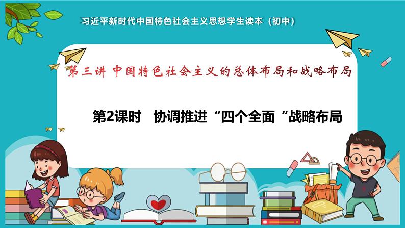 （核心素养目标）3.2协调推进“四个全面“战略布局《习近平新时代中国特色社会主义思想》课件- 学生读本 （初中）第1页