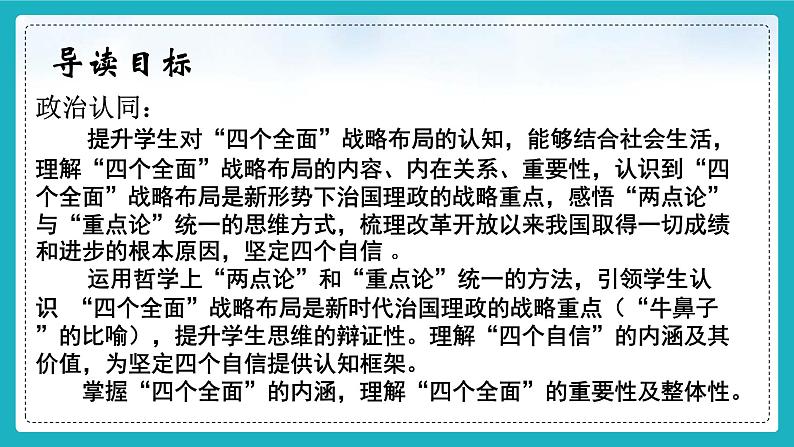 （核心素养目标）3.2协调推进“四个全面“战略布局《习近平新时代中国特色社会主义思想》课件- 学生读本 （初中）第2页