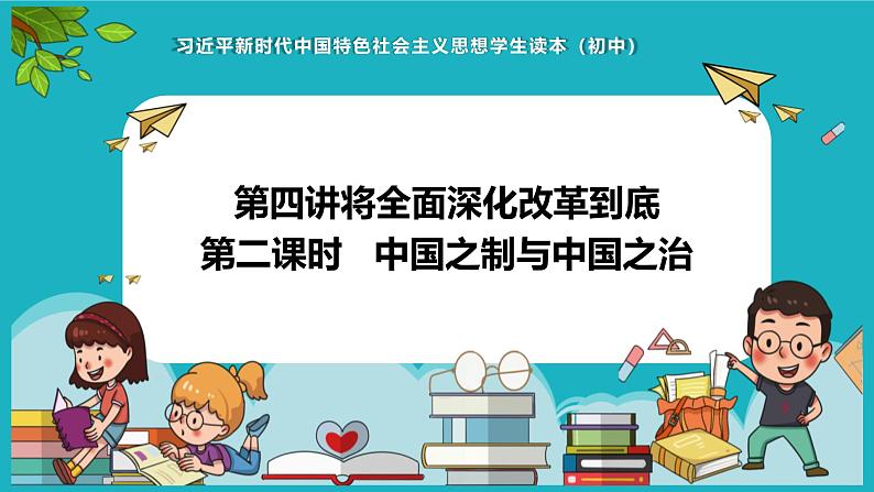 4.2中国之制与中国之治 课件+视频 -《习近平新时代中国特色社会主义思想》 学生读本 （初中）第1页