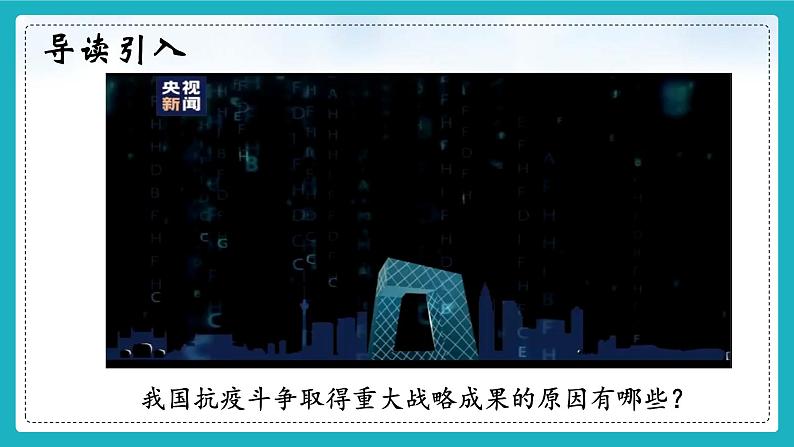 4.2中国之制与中国之治 课件+视频 -《习近平新时代中国特色社会主义思想》 学生读本 （初中）第4页