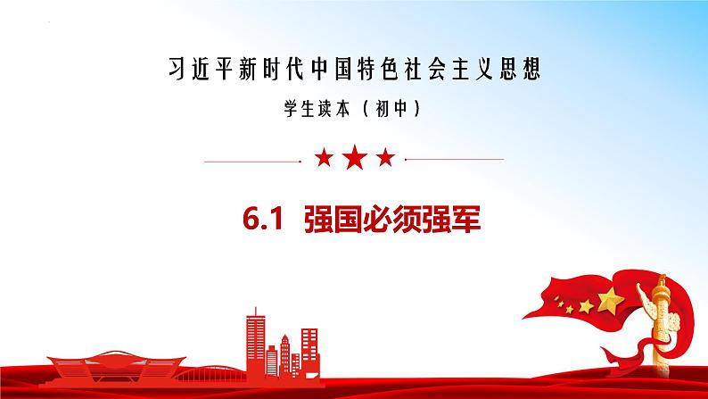 （核心素养目标） 6.1 强国必须强军 同步课件+视频 《习近平新时代中国特色社会主义思想》初中读本01