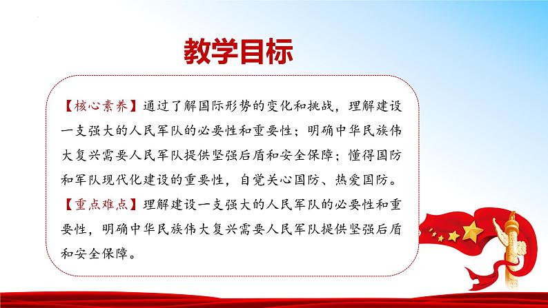 （核心素养目标） 6.1 强国必须强军 同步课件+视频 《习近平新时代中国特色社会主义思想》初中读本02