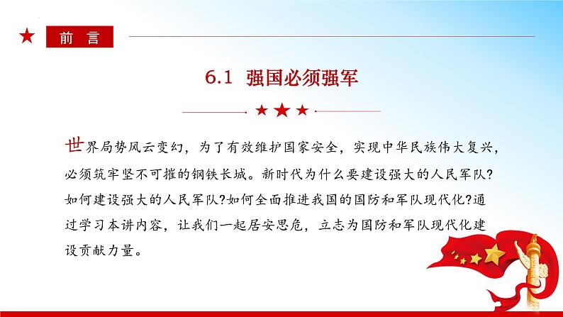 （核心素养目标） 6.1 强国必须强军 同步课件+视频 《习近平新时代中国特色社会主义思想》初中读本03