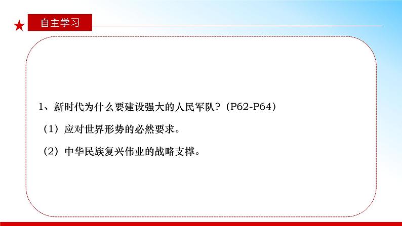 （核心素养目标） 6.1 强国必须强军 同步课件+视频 《习近平新时代中国特色社会主义思想》初中读本04