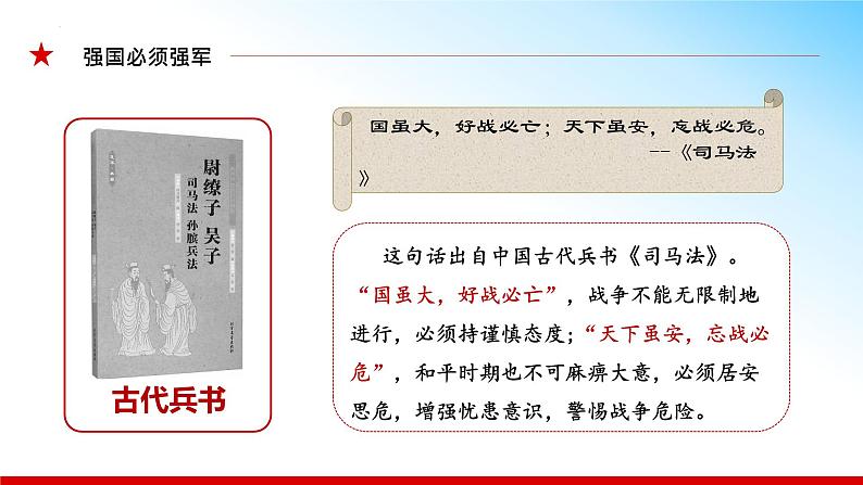 （核心素养目标） 6.1 强国必须强军 同步课件+视频 《习近平新时代中国特色社会主义思想》初中读本05