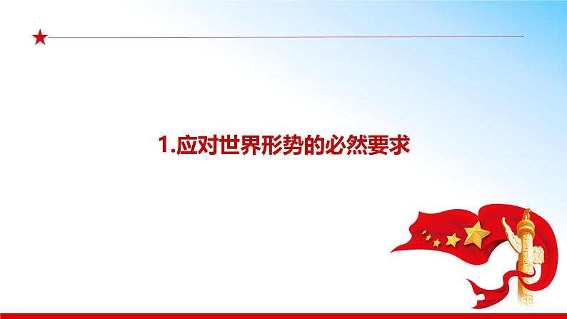 （核心素养目标） 6.1 强国必须强军 同步课件+视频 《习近平新时代中国特色社会主义思想》初中读本06