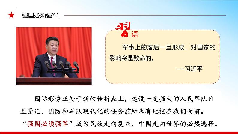 （核心素养目标） 6.1 强国必须强军 同步课件+视频 《习近平新时代中国特色社会主义思想》初中读本07