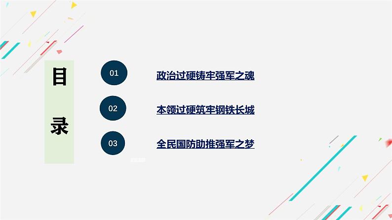 6.2军强才能国安 课件《习近平新时代中国特色社会主义思想学生读本》初中第3页