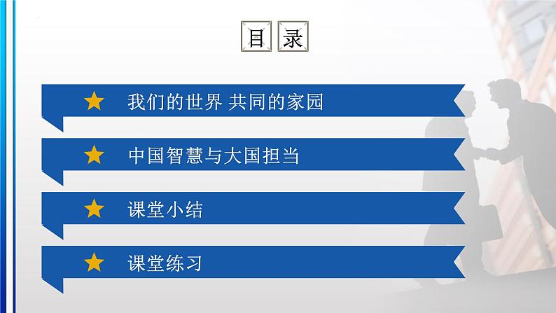 7.1 人类生活在同一个地球村  课件+视频《习近平新时代中国特色社会主义思想》 学生读本 （初中）03