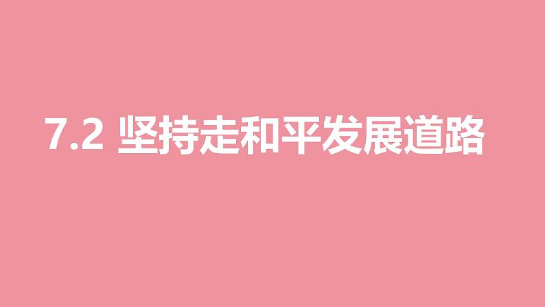 7.2 坚持走和平发展道路 课件 + 视频-《习近平新时代中国特色社会主义思想学生读本》初中01