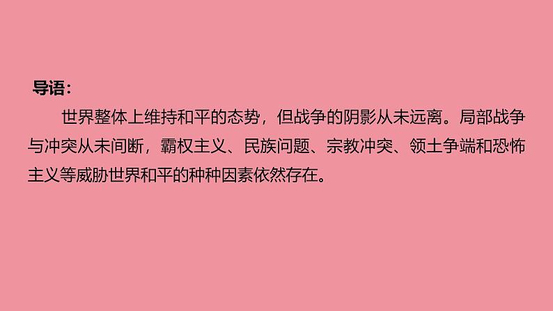 7.2 坚持走和平发展道路 课件 + 视频-《习近平新时代中国特色社会主义思想学生读本》初中03