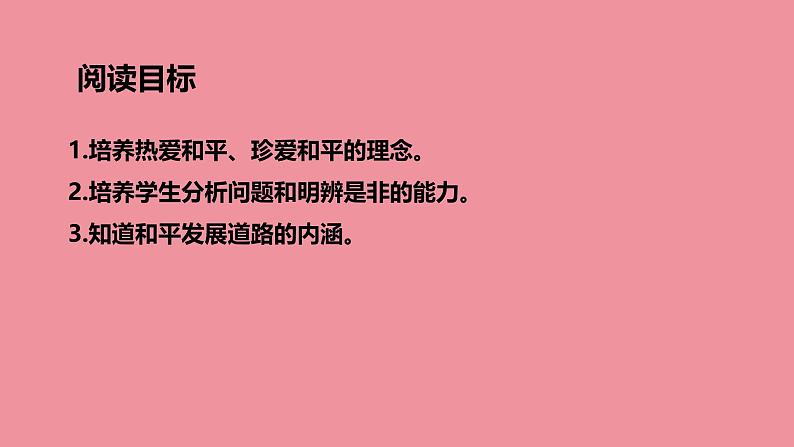 7.2 坚持走和平发展道路 课件 + 视频-《习近平新时代中国特色社会主义思想学生读本》初中04