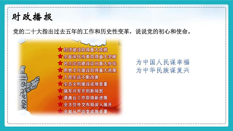 （核心素养目标）8.2以伟大自我革命引领伟大社会革命 课件+视频 《习近平新时代中国特色社会主义思想》初中读本03