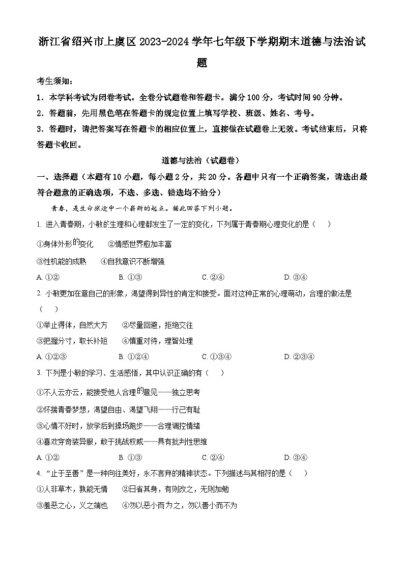 浙江省绍兴市上虞区2023-2024学年七年级下学期期末道德与法治试题（原卷版）第1页