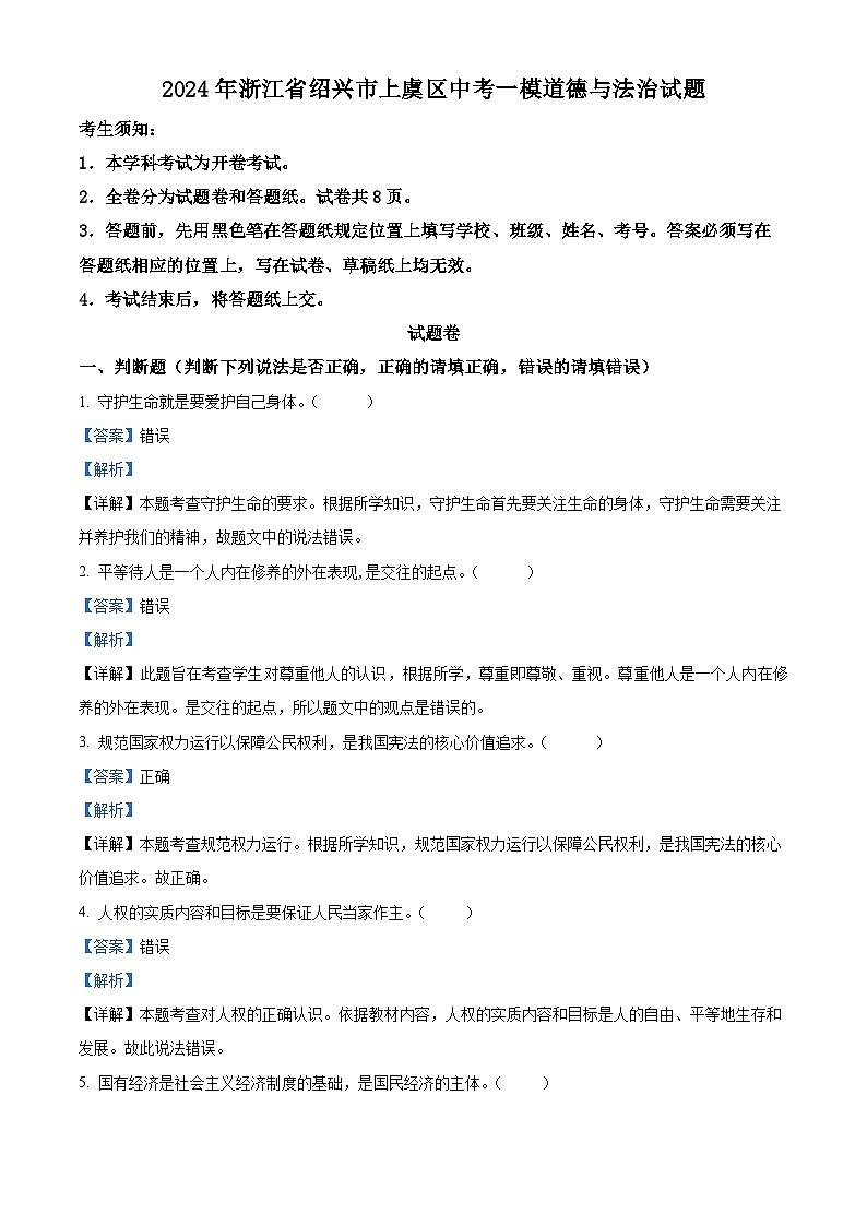 2024年浙江省绍兴市上虞区中考一模道德与法治试题（原卷版+解析版）01