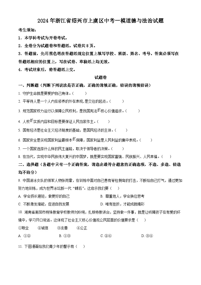 2024年浙江省绍兴市上虞区中考一模道德与法治试题（原卷版+解析版）01