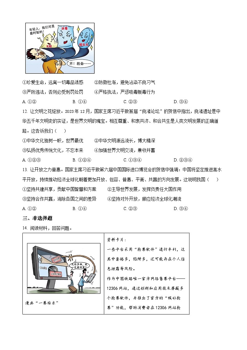 2024年浙江省绍兴市上虞区中考一模道德与法治试题（原卷版+解析版）02