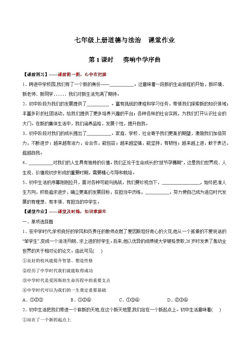 （人教版2024）七年级道德与法治上册 1.1 奏响中学序曲  同步课件（含视频）+教案+同步练习01