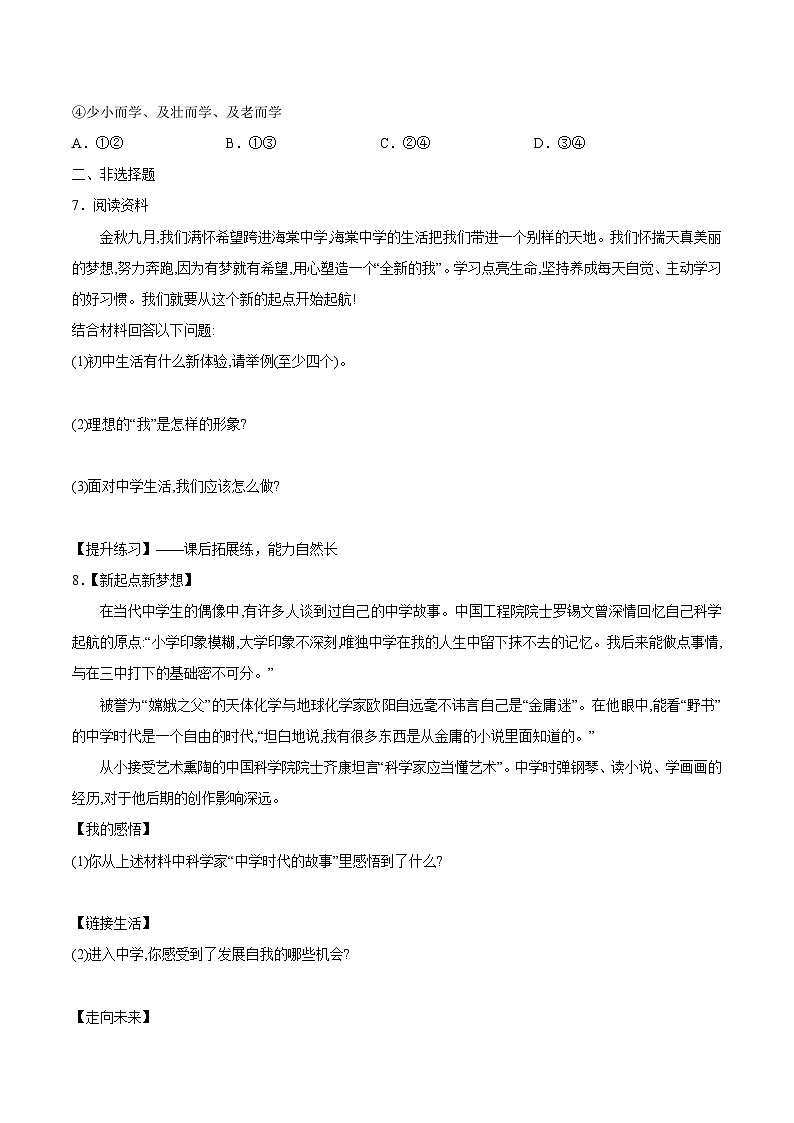 （人教版2024）七年级道德与法治上册 1.1 奏响中学序曲  同步课件（含视频）+教案+同步练习03