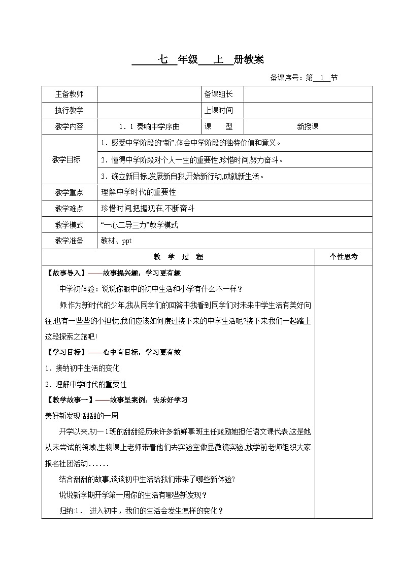 （人教版2024）七年级道德与法治上册 1.1 奏响中学序曲  同步课件（含视频）+教案+同步练习01