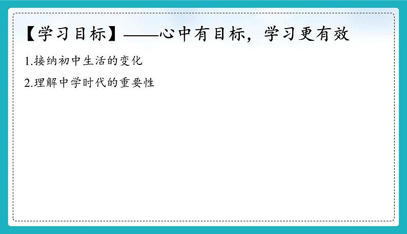 （人教版2024）七年级道德与法治上册 1.1 奏响中学序曲  同步课件（含视频）+教案+同步练习03