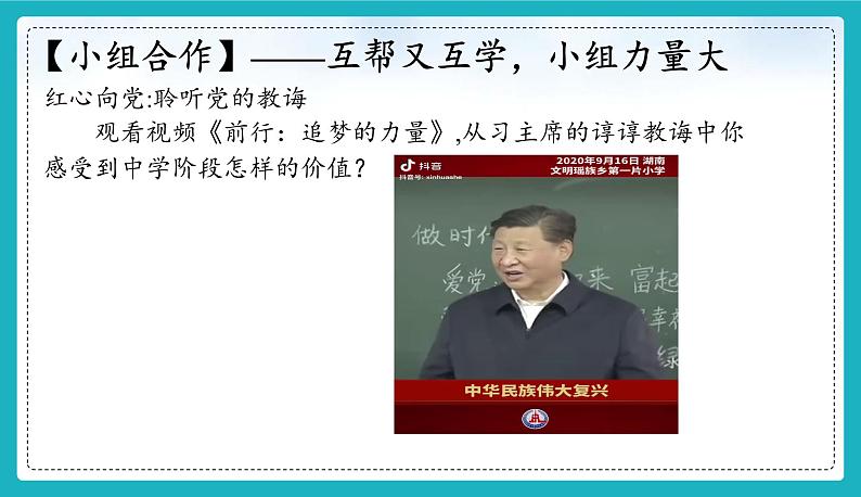 （人教版2024）七年级道德与法治上册 1.1 奏响中学序曲  同步课件（含视频）+教案+同步练习06