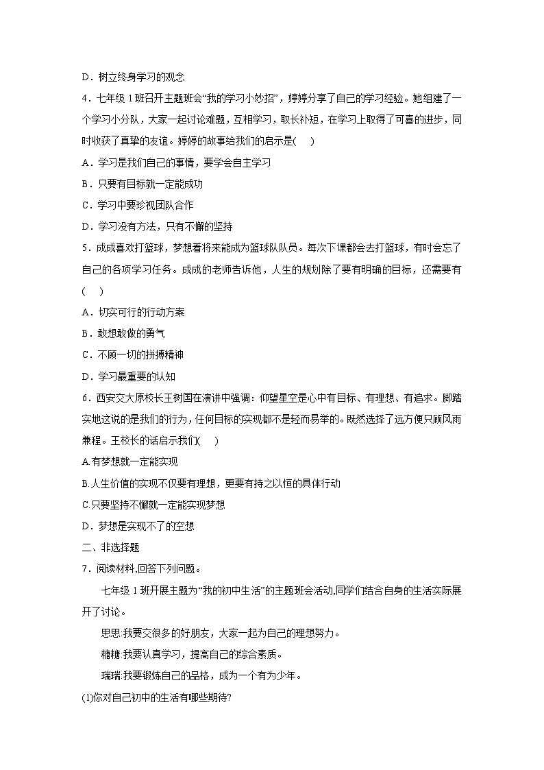 （人教版2024）七年级道德与法治上册 1.2  规划初中生活   同步课件（含视频）+教案+同步练习02