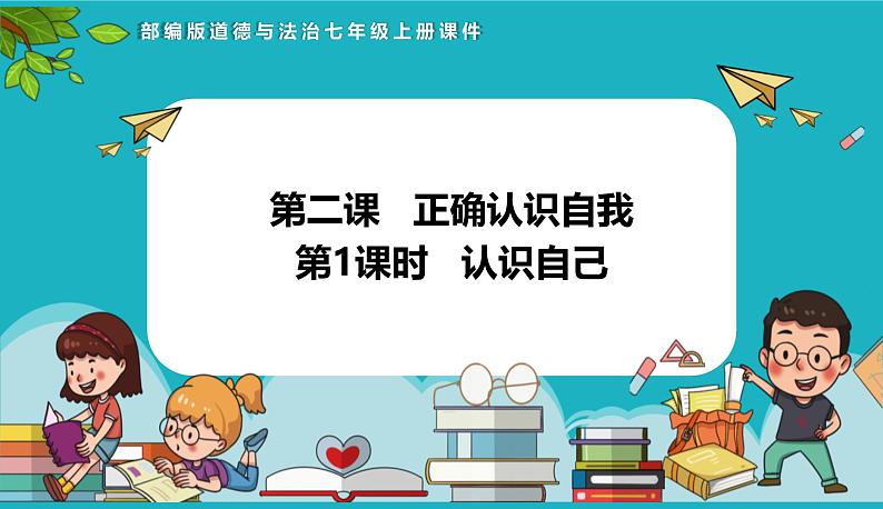 （人教版2024）七年级道德与法治上册 2.1 认识自己   同步课件（含视频）+教案+同步练习01