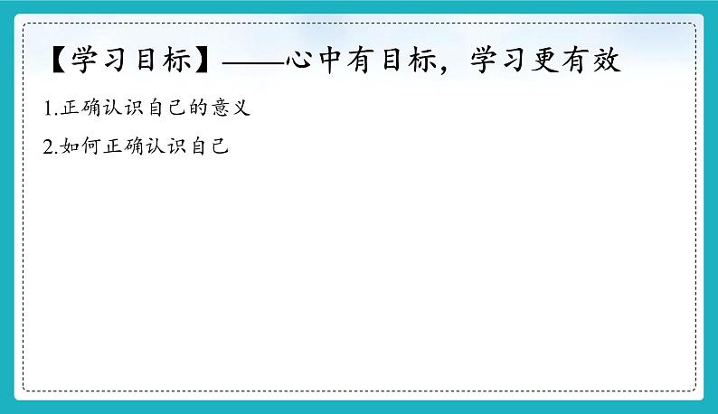 （人教版2024）七年级道德与法治上册 2.1 认识自己   同步课件（含视频）+教案+同步练习03