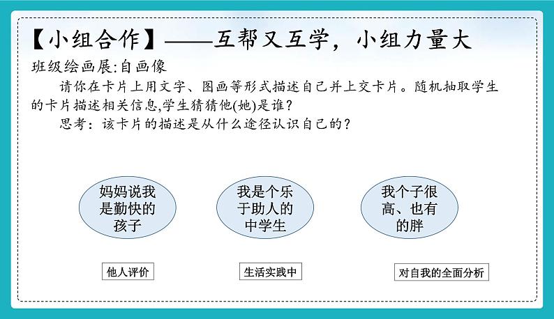 （人教版2024）七年级道德与法治上册 2.1 认识自己   同步课件（含视频）+教案+同步练习06