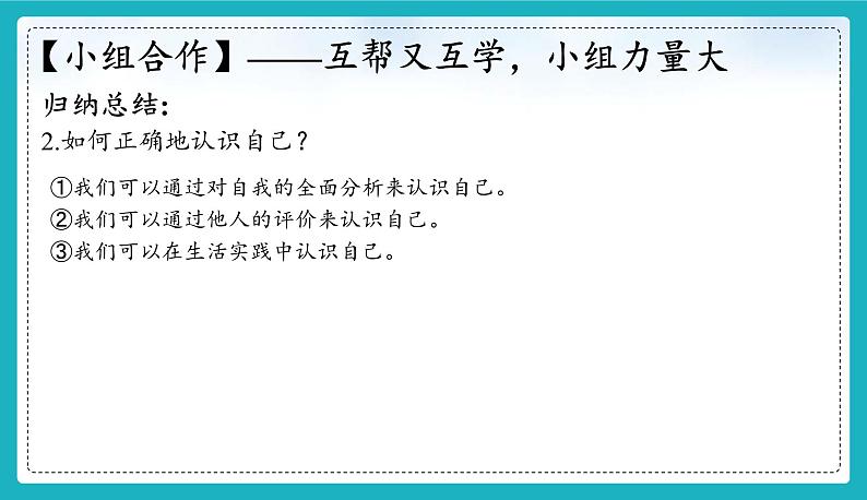 （人教版2024）七年级道德与法治上册 2.1 认识自己   同步课件（含视频）+教案+同步练习07