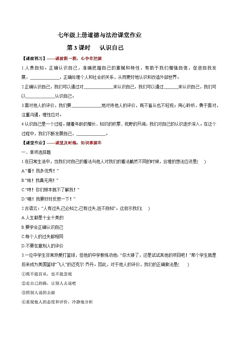 （人教版2024）七年级道德与法治上册 2.1 认识自己   同步课件（含视频）+教案+同步练习01