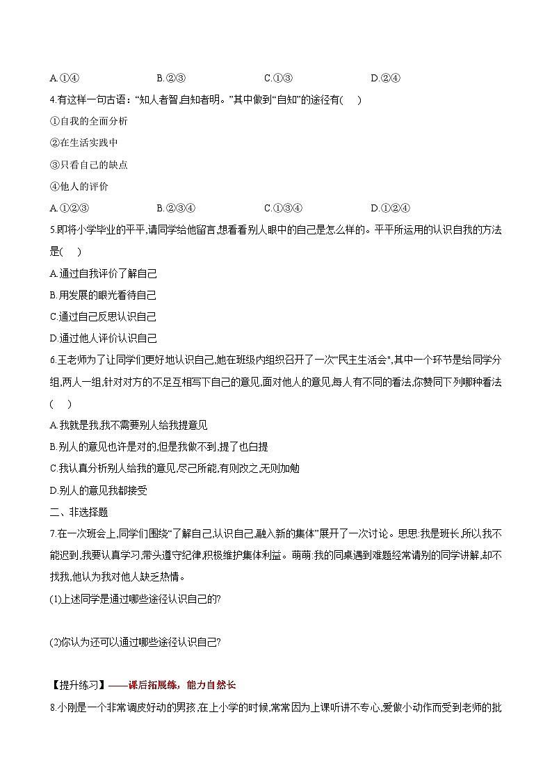 （人教版2024）七年级道德与法治上册 2.1 认识自己   同步课件（含视频）+教案+同步练习02