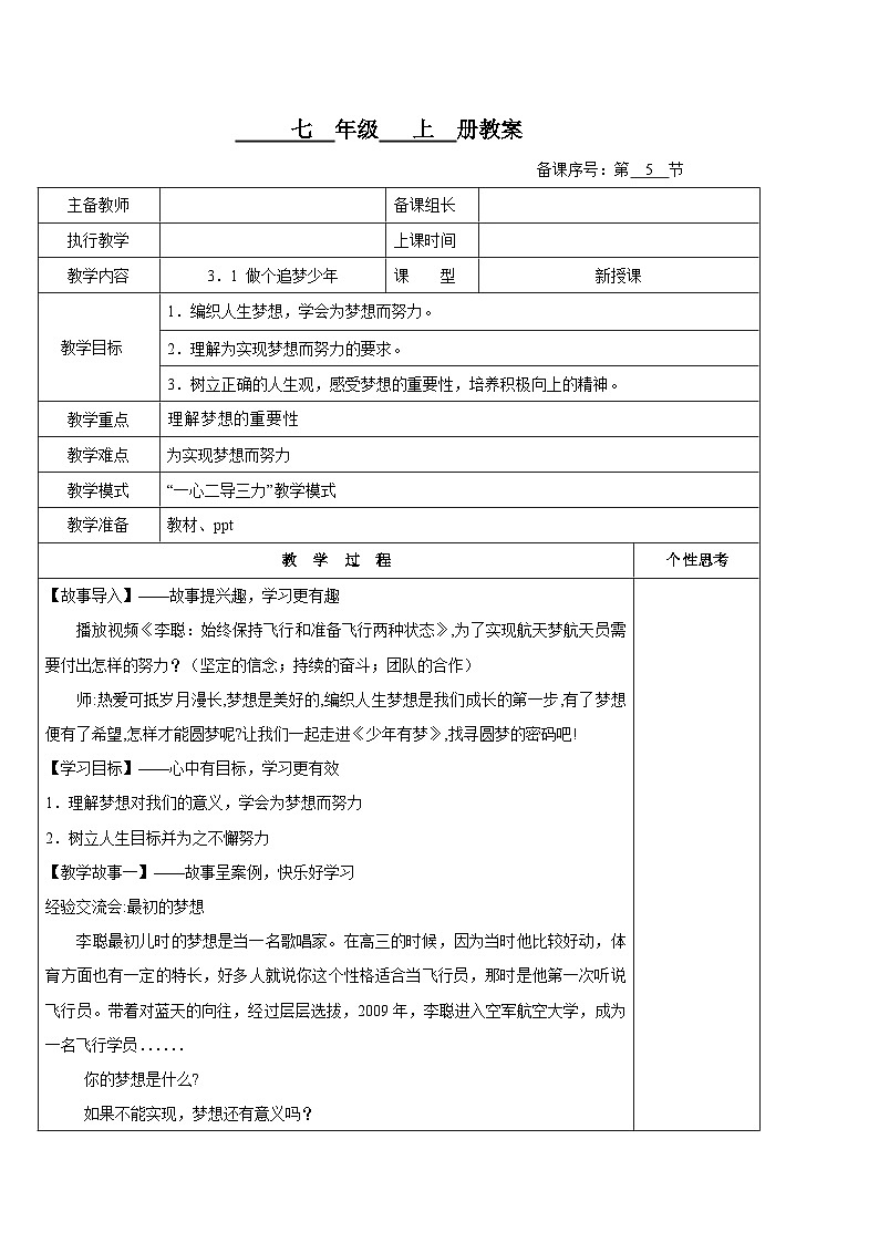 3.1 做个追梦少年 （教案） 七年级道德与法治上册教案（统编版2024）第1页