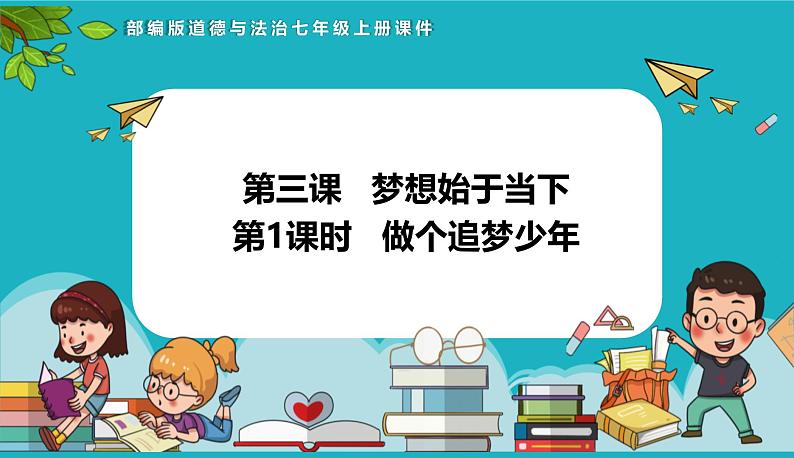 （人教版2024）七年级道德与法治上册 3.1 做个追梦少年  同步课件（含视频）+教案+同步练习01