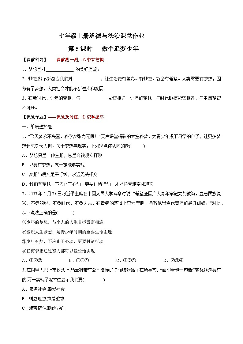 3.1 做个追梦少年（作业）【后附答案解析】 七年级道德与法治上册（统编版2024）第1页